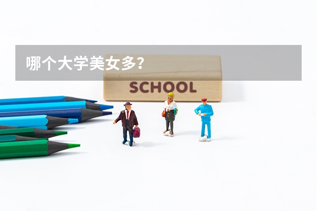 哪个大学美女多?