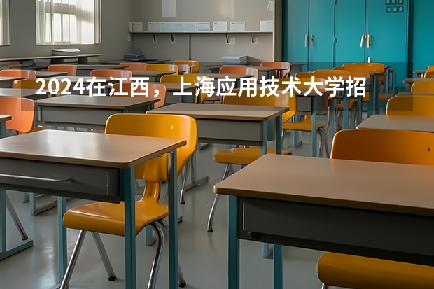2024在江西，上海应用技术大学招生计划如何