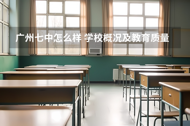 广州七中怎么样 学校概况及教育质量评估?