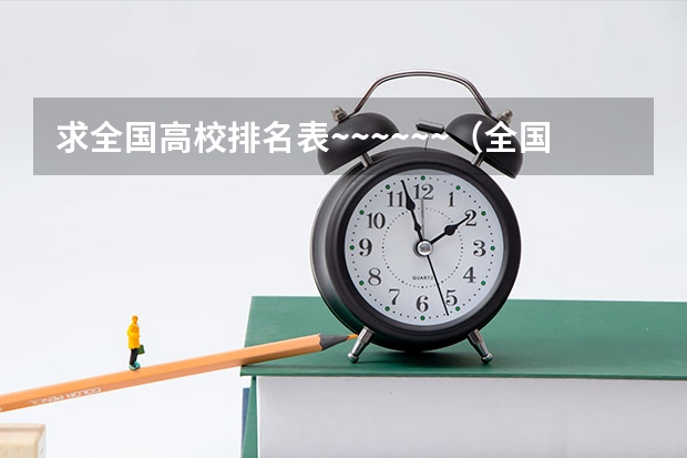 求全国高校排名表~~~~~~.(全国大学的景观设计专业的排名)