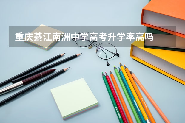 重庆綦江南洲中学高考升学率高吗