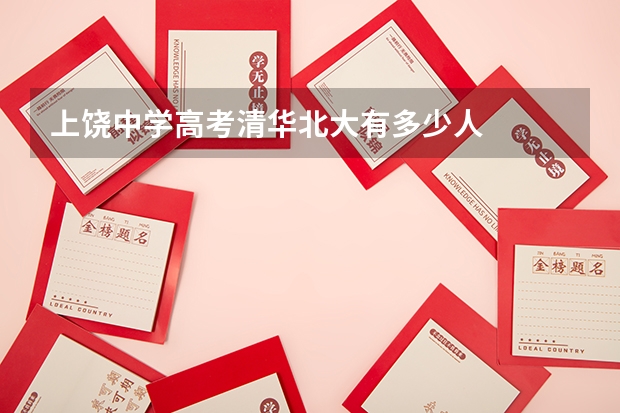上饶中学高考清华北大有多少人