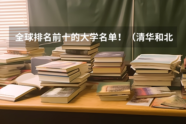 全球排名前十的大学名单！（清华和北大在世界上各排第几名）