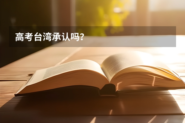 高考台湾承认吗?