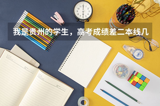 我是贵州的学生,高考成绩差二本线几分,能报厦门大学的嘉庚学院吗?