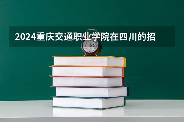 2024重庆交通职业学院在四川的招生方案