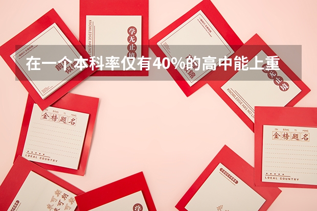 在一个本科率仅有40%的高中能上重点大学吗?