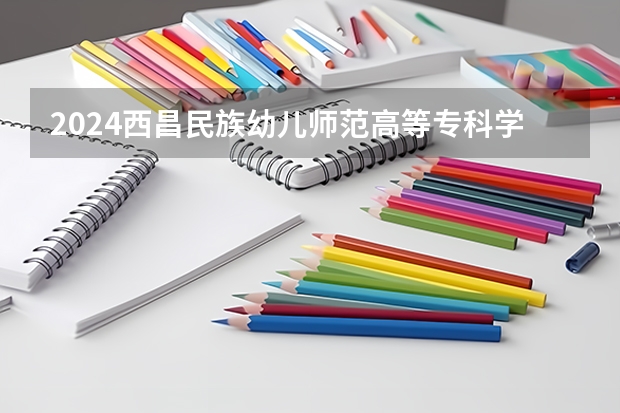 2024西昌民族幼儿师范高等专科学校在贵州如何招生