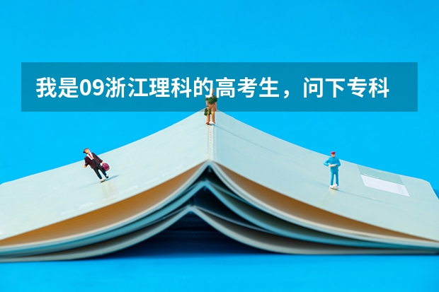 我是09浙江理科的高考生，问下专科分366能上什么好的学校？回答好有加分
