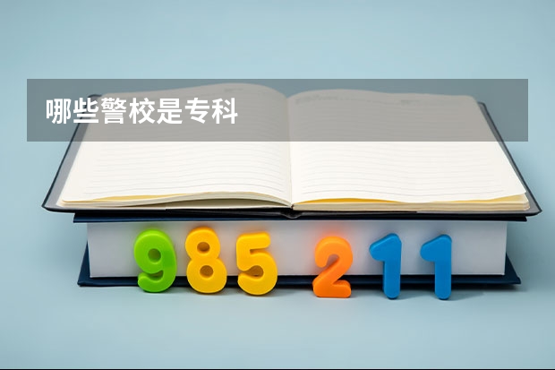 哪些警校是专科