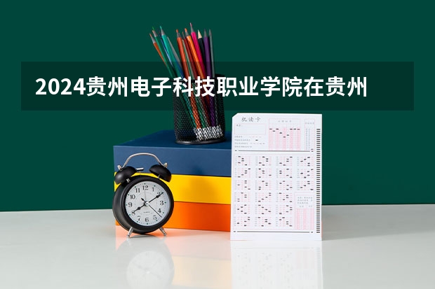 2024贵州电子科技职业学院在贵州如何招生