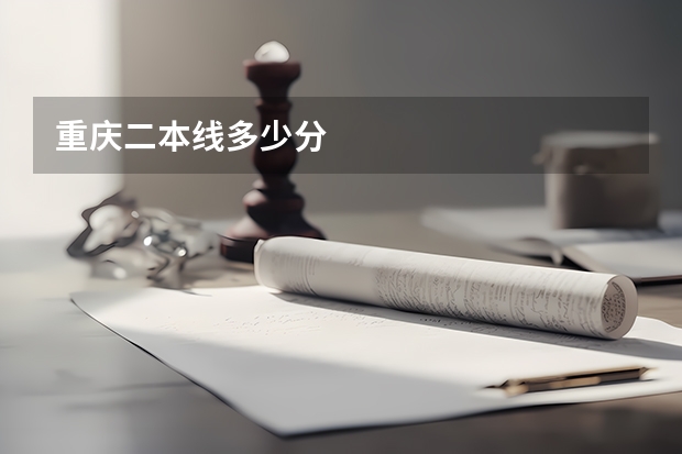重庆二本线多少分