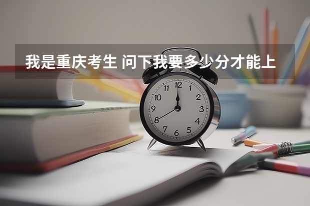 我是重庆考生 问下我要多少分才能上四川泸州警校的专科