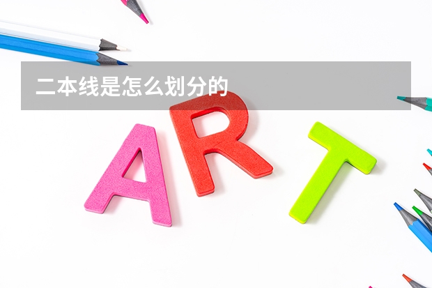 二本线是怎么划分的