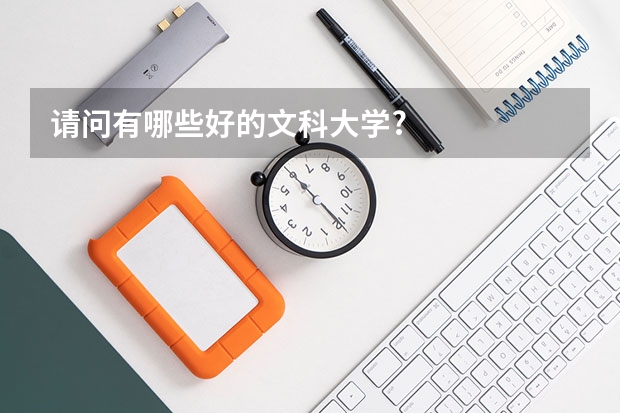 请问有哪些好的文科大学?