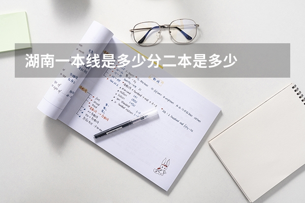 湖南一本线是多少分二本是多少