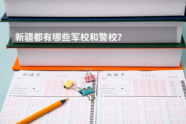 新疆都有哪些军校和警校?