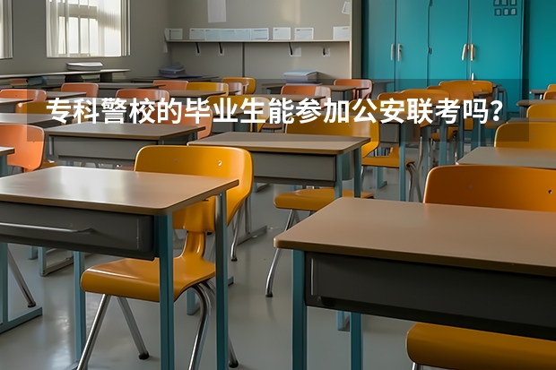 专科警校的毕业生能参加公安联考吗？