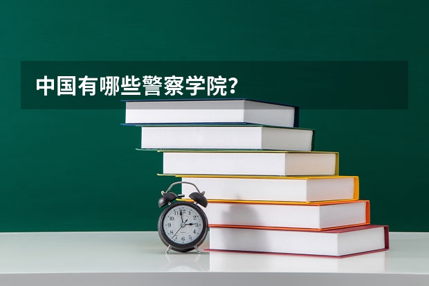 中国有哪些警察学院？