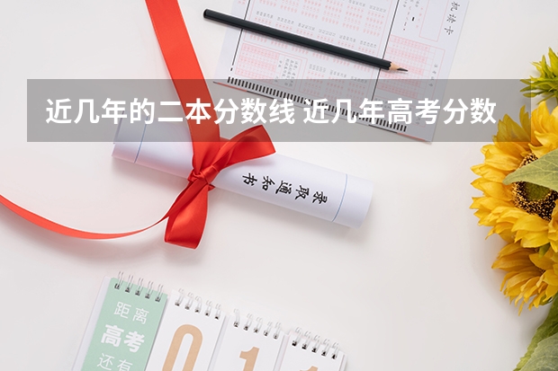 近几年的二本分数线 近几年高考分数线对比
