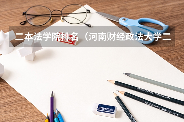 二本法学院排名（河南财经政法大学二本录取分数线）