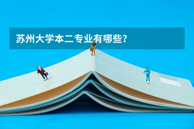 苏州大学本二专业有哪些？