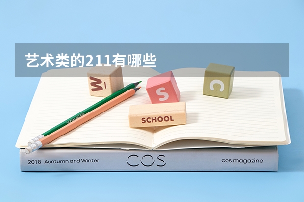 艺术类的211有哪些