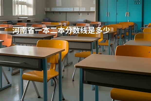 河南省一本二本分数线是多少