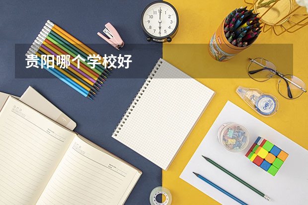 贵阳哪个学校好