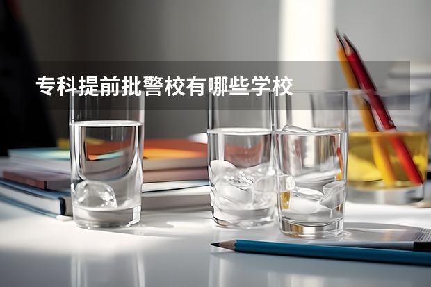 专科提前批警校有哪些学校