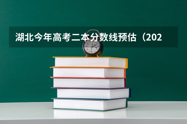 湖北今年高考二本分数线预估（2023一本二本三本的分数线湖北）