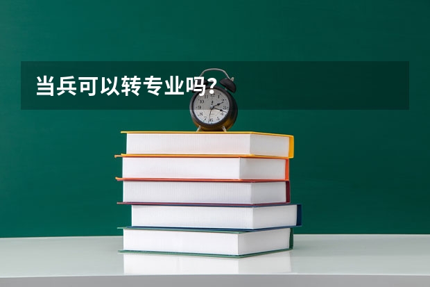 当兵可以转专业吗？