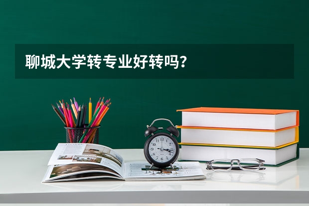 聊城大学转专业好转吗？