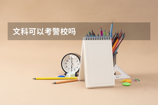 文科可以考警校吗