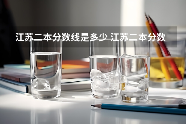 江苏二本分数线是多少 江苏二本分数线
