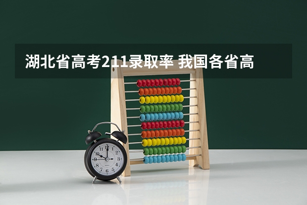 湖北省高考211录取率 我国各省高考录取率排名