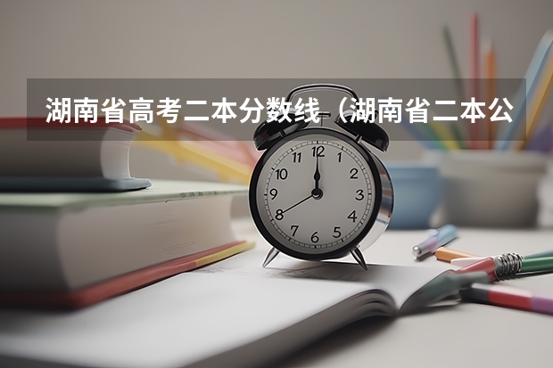 湖南省高考二本分数线（湖南省二本公办大学排名及分数线）