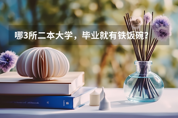 哪3所二本大学，毕业就有铁饭碗？ 赣南医学院二本专业分数线