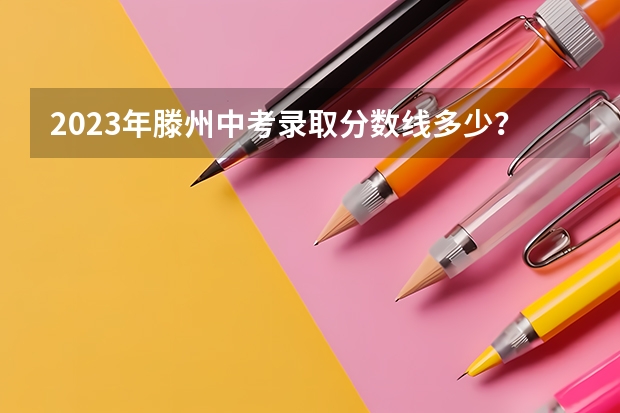 2023年滕州中考录取分数线多少？