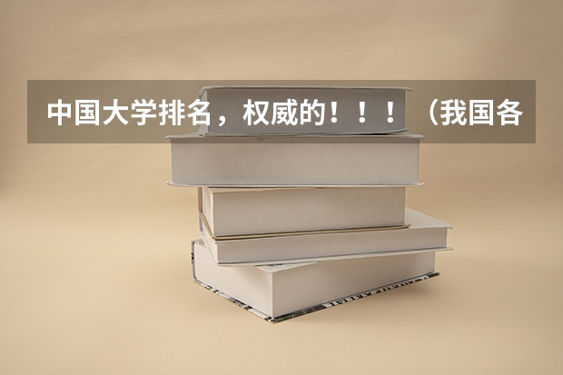 中国大学排名,权威的!!!(我国各大学的微电子专业排名是怎样的?最好能给出前二十名)