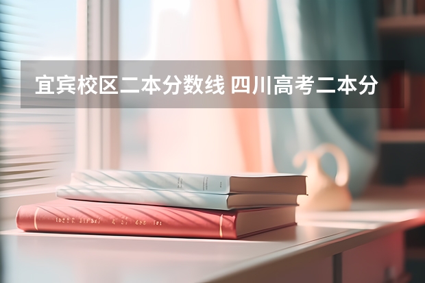 宜宾校区二本分数线 四川高考二本分数线2023