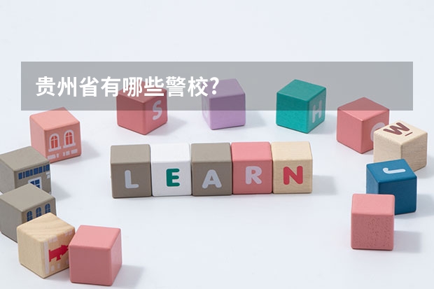贵州省有哪些警校?