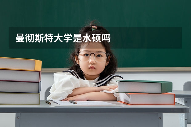 曼彻斯特大学是水硕吗
