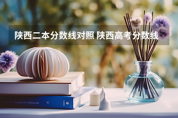 陕西二本分数线对照 陕西高考分数线一本二本