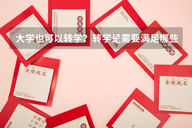 大学也可以转学?转学是需要满足哪些条件?