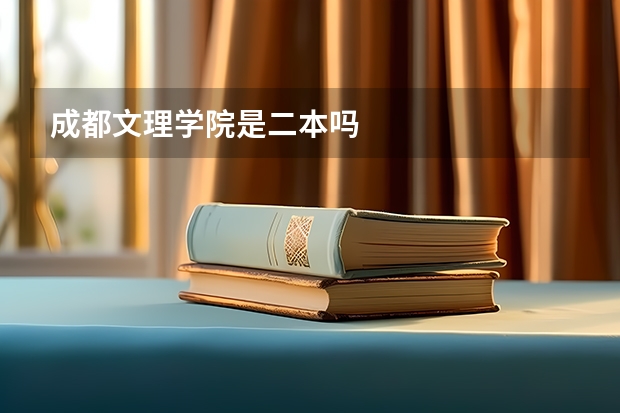 成都文理学院是二本吗