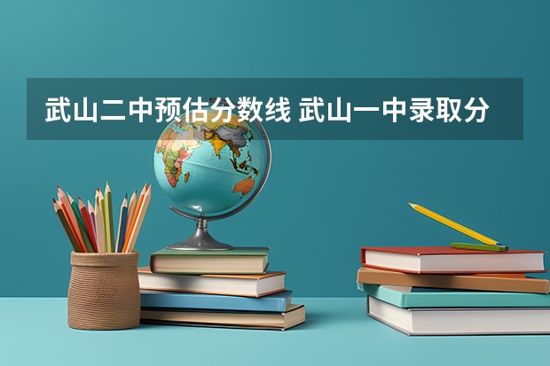 武山二中预估分数线 武山一中录取分数线