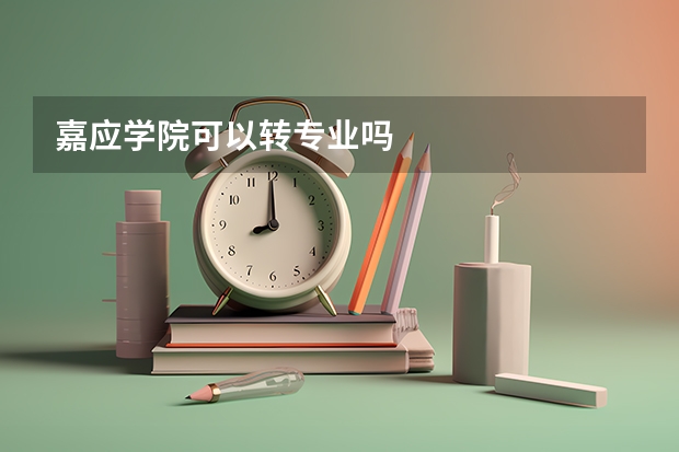 嘉应学院可以转专业吗