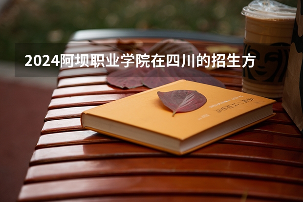 2024阿坝职业学院在四川的招生方案