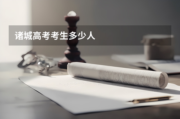 诸城高考考生多少人